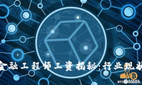 辽宁区块链金融工程师工资揭秘：行业现状与未来发展