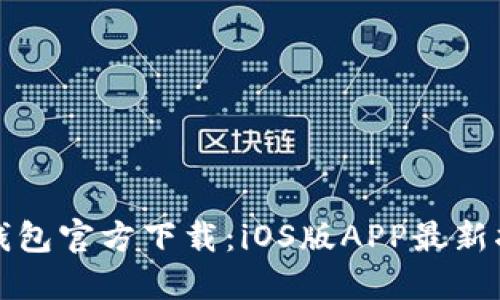 TP钱包官方下载：iOS版APP最新指南