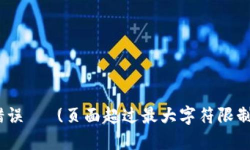  错误   (页面超过最大字符限制) 