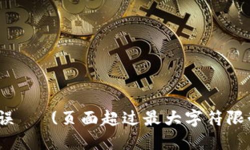  错误   (页面超过最大字符限制) 