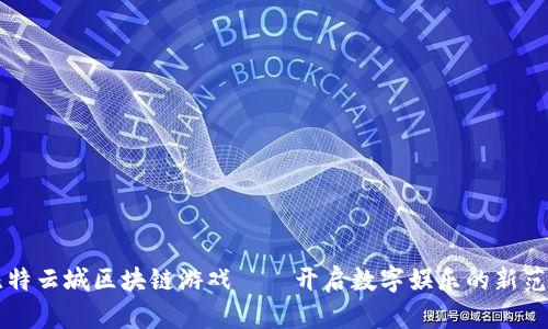 比特云城区块链游戏——开启数字娱乐的新范式