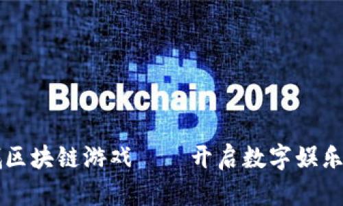 比特云城区块链游戏——开启数字娱乐的新范式