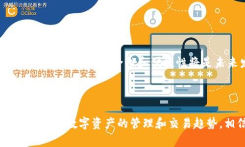   tp钱包最新版本1.3.5下载指南：安全、便捷的数字资产管理工具 / 

 guanjianci tp钱包, 数字资产, 钱包下载, 版本更新 /guanjianci 

## 内容主体大纲

1. 引言
   - 什么是tp钱包？
   - tp钱包的基本功能介绍

2. tp钱包版本更新历史
   - 早期版本介绍
   - 1.3.5版本的亮点

3. tp钱包最新版本1.3.5下载方式
   - 官方下载渠道
   - 第三方应用市场
   - 注意事项及下载安全性

4. tp钱包的主要功能分析
   - 多链支持
   - 安全性能
   - 用户操作体验

5. 使用tp钱包的注意事项
   - 备份与恢复
   - 交易安全
   - 定期更新的重要性

6. 常见问题解答
   - 下载后无法打开怎么办？
   - 如何恢复丢失的钱包？
   - 如何进行安全操作？
   - 版本更新后丢失资产的可能性？
   - 如何联系技术支持？
   - 钱包中资产安全性如何保障？

7. 结论
   - tp钱包的未来发展
   - 日常使用建议

---

## 引言

### 什么是tp钱包？

tp钱包是一款专注于数字资产管理的移动钱包应用，旨在为用户提供一个安全、便捷的数字资产管理平台。它支持多种数字货币的存储、发送和接收，用户可以通过该钱包轻松地进行交易和资产管理。

### tp钱包的基本功能介绍

tp钱包不仅仅是一个简单的资金存储工具，它还提供了实时行情查询、代币交换、DApp访问等多种功能。用户能够通过tp钱包便捷地管理自己的数字资产，进行必要的操作，而无需将资产转移至其他平台。

---

## tp钱包版本更新历史

### 早期版本介绍

在tp钱包的早期版本中，虽然功能较为基础，但已经具备了最初的数字货币管理能力，例如存储、发送、接收等核心功能。同时，用户反馈和市场需求推动了后续版本的更新和。

### 1.3.5版本的亮点

最新的1.3.5版本在安全性和用户体验上进行了重大改进，新增了多链资产支持，让用户可以在一个钱包中存储多种类型的数字货币。此外，界面设计更为人性化，交易速度进一步提升，使得用户体验更加流畅。

---

## tp钱包最新版本1.3.5下载方式

### 官方下载渠道

用户可以通过tp钱包的官方网站进行下载，确保下载到最新版本的软件。在官网上，通常会有详细的下载说明和安装步骤，用户需按照指示完成操作。

### 第三方应用市场

除了官网，tp钱包也可能会在一些知名的第三方应用市场上提供下载。然而，用户在使用这些市场时，请确保选择信誉良好的平台，防止下载到不安全的版本。

### 注意事项及下载安全性

在下载tp钱包时，用户应注意识别下载链接的真伪，避免进入钓鱼网站。使用官方渠道下载是最安全的选择，而在下载后及时安装最新版本，能够有效规避许多安全隐患。

---

## tp钱包的主要功能分析

### 多链支持

tp钱包最大的亮点之一就是它的多链支持。这意味着用户可以在一个钱包中管理多种热门数字货币，如比特币、以太坊等。多链支持带来了更大的便利性，让资产管理清晰明了。

### 安全性能

tp钱包在安全性能方面尤为注重，采用了多层加密技术，确保用户的私钥和资产安全。用户在进行交易时，可以设置额外的安全验证，增强账户的安全性。

### 用户操作体验

tp钱包的用户界面友好且直观，用户可以轻松找到所需功能。更新后的版本中，操作流程的简化，以及各项功能的合理布局极大地提升了用户体验，让用户即使是新手也能迅速上手。

---

## 使用tp钱包的注意事项

### 备份与恢复

使用tp钱包时，备份是非常重要的一步。用户需定期备份自己的钱包信息和私钥，以防遗失或设备损坏导致资产无法找回。在备份时，还需注意保存备份信息的安全性，避免被他人获取。

### 交易安全

在进行交易时，用户应确保在安全的网络环境下进行，避免使用公共Wi-Fi等不安全的网络。同时，建议用户在每次交易前都检查接收地址和金额，确保信息无误。

### 定期更新的重要性

tp钱包的开发团队会定期推出新版更新，以修复漏洞和引入新功能。因此，用户应保持应用的更新，确保使用到最新的安全措施和功能。

---

## 常见问题解答

### 下载后无法打开怎么办？

下载后无法打开怎么办？
如果下载后无法打开tp钱包，首先要确认下载是否完整。可以尝试重新下载安装包。此外，检查设备的系统要求，确认是否满足应用的运行条件。如果仍然无法解决，可以尝试清理设备存储，或重启设备。如果问题持续，建议直接联系官方客服。

### 如何恢复丢失的钱包？

如何恢复丢失的钱包？
tp钱包提供恢复功能，用户可以通过输入在备份时生成的助记词或私钥来找回钱包。在恢复过程中，确保所用设备是安全的，以防信息泄露。在设置完新设备的钱包后，建议立即备份新钱包的助记词，并存放在安全的地方。

### 如何进行安全操作？

如何进行安全操作？
进行安全操作的关键在于保持警惕。首先，应定期更换密码，并启用双重认证。同时，避免在公共场合使用钱包操作，确保所用网络的安全。下载软件时只从官方网站获取，避免通过未知链接下载。

### 版本更新后丢失资产的可能性？

版本更新后丢失资产的可能性？
更新tp钱包版本时，丢失资产是非常少见的情况。一般来说，钱包的设计就包括了对重要数据的保护。然而，用户在更新前仍需备份好自己的钱包，确保万一发生意外时的补救措施。此外，更新后确实遇到任何异常情况，应第一时间联系官方技术支持。

### 如何联系技术支持？

如何联系技术支持？
用户若在使用tp钱包时遇到问题，可以通过官方网站的客服系统解决。在官网上通常会有在线客服、电子邮件或社交媒体客服的联系方式。建议在联系时提供详细的问题描述，以便技术团队快速有效地为用户解决问题。

### 钱包中资产安全性如何保障？

钱包中资产安全性如何保障？
tp钱包通过多种安全机制保护用户资产，包括加密技术、双重认证等。此外，用户应定期更改密码，妥善管理助记词，定期更新钱包到最新版本。同时，用户也可考虑将大额资产保存在硬件钱包中，以降低风险。

---

## 结论

### tp钱包的未来发展

随着数字资产的不断发展，tp钱包将继续致力于提升用户体验，增加更多实用功能，以适应市场的需求。数字资产管理的安全性和便捷性将是未来发展的重中之重。

### 日常使用建议

建议用户在日常使用tp钱包时，保持良好的使用习惯，定期备份信息，使用强密码和双重认证，确保资产安全。适应数字资产的管理和交易趋势，相信tp钱包能为用户提供更好的服务。
