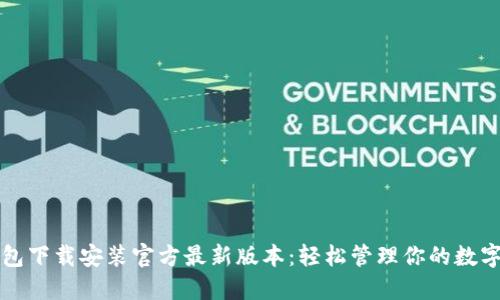 TP钱包下载安装官方最新版本：轻松管理你的数字资产