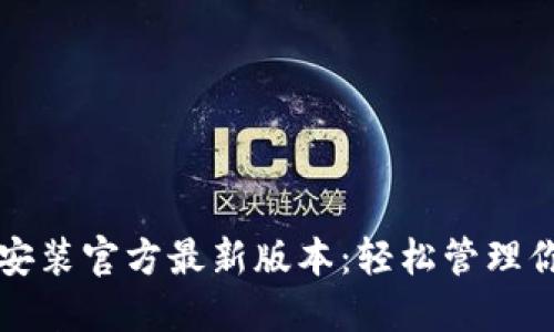TP钱包下载安装官方最新版本：轻松管理你的数字资产