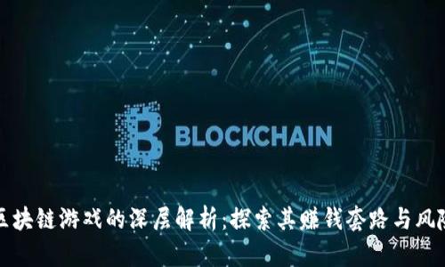 区块链游戏的深层解析：探索其赚钱套路与风险