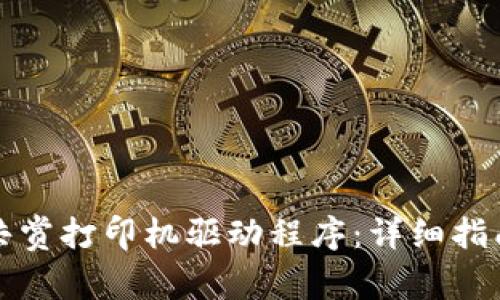 如何下载TP官网共赏打印机驱动程序：详细指南与常见问题解答
