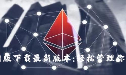 TP钱包官网版下载最新版本：轻松管理你的数字资产