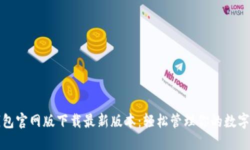 TP钱包官网版下载最新版本：轻松管理你的数字资产