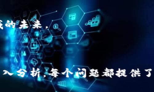 baioti国内官方区块链游戏的现状与发展趋势/baioti
区块链游戏, 官方游戏, 国内游戏市场, 数字资产/guanjianci

## 内容主体大纲

### 一、引言
- 什么是区块链游戏
- 区块链在游戏中的应用背景

### 二、国内区块链游戏的现状
- 政策审批与市场现状
- 已上线的官方区块链游戏案例

### 三、区块链游戏的优势
- 资产安全性
- 玩家收益模式
- 游戏内容的可追溯性

### 四、区块链游戏所面临的挑战
- 监管政策的不确定性
- 用户接受度的问题
- 技术壁垒与开发成本

### 五、国内官方区块链游戏的发展趋势
- 市场潜力与未来展望
- 可能的技术创新

### 六、总结
- 区块链游戏对传统游戏的影响
- 未来可能的发展方向

### 七、相关问题探讨
#### 1. 区块链游戏与传统游戏的区别在哪？
#### 2. 由于政策法规，区块链游戏的上线过程复杂性如何体现？
#### 3. 玩家如何在区块链游戏中获得收益？
#### 4. 国内区块链游戏最成功的案例有哪些？
#### 5. 区块链技术给游戏行业带来了哪些新的机遇？
#### 6. 未来区块链游戏的发展方向和趋势预测

## 一、引言
近年来，随着数字货币和区块链技术的发展，区块链游戏作为新兴的游戏类别逐渐兴起。区块链通过去中心化的方式，给游戏引入了全新的资产管理模式，玩家不再只是游戏的消费者，而是可以在游戏中拥有自己的数字资产。本文将对国内官方区块链游戏的现状与发展趋势进行深入探讨。

## 二、国内区块链游戏的现状
在中国，区块链技术仍处于监管与发展的双重压力之下，但已有不少公司尝试推出区块链游戏。这些游戏大多获得了相关部门的审批，成为了“官方”游戏。尽管市场起步较晚，但在合规化的引导下，已有部分区块链游戏成功上线，吸引了大量玩家。

## 三、区块链游戏的优势
区块链游戏最大的优势在于确保玩家的数字资产安全及可追溯性。通过区块链技术，每一个在游戏中产生的物品、资产均可在链上进行记录，有助于防止伪造和盗取。此外，很多区块链游戏采用“Play-to-Earn”模式，让玩家在享受游戏的同时，也能从中获得实际收益。

## 四、区块链游戏所面临的挑战
然而，区块链游戏在发展中也面临诸多挑战，首先是政策法规的不确定性。各级监管机构对区块链的态度不一，导致游戏审批和上线变得复杂。此外，许多玩家对区块链游戏的接受度仍待提升，这需要时间和教育的过程。

## 五、国内官方区块链游戏的发展趋势
随着政策逐步理顺以及用户观念的变化，国内区块链游戏的市场机会和潜力正逐渐显现。未来，我们可以期待技术不断创新，诸如虚拟现实（VR）等新技术与区块链游戏深度结合。

## 六、总结
区块链游戏作为一种新兴的游戏形态，对传统游戏行业产生了深远的影响。尽管当前面临着诸多挑战，但长远来看，其商业模式和技术创新将为整个行业带来新的机遇。

---

## 七、相关问题探讨

### 1. 区块链游戏与传统游戏的区别在哪？
区块链游戏与传统游戏的最主要区别在于资产的 ownership 和数据的透明度。在传统游戏中，玩家的虚拟资产通常归游戏公司所有，而在区块链游戏中，玩家能够真正拥有自己的资产。

这种资产所有权的改变使得玩家能够更自由地交易和使用这些资产。例如，玩家可以把在游戏中获得的稀有道具出售给其他玩家，或者在不同的游戏中互相使用这些资产。

此外，区块链游戏提供了透明的数据记录，玩家可以随时访问这些数据，以验证游戏中的任何交易。这使得游戏环境更加公平，玩家的利益得到更好的保护。

总结来说，区块链游戏的去中心化特性，使其在资产归属、收益模式及玩家的参与度上都与传统游戏产生了显著差异。

### 2. 由于政策法规，区块链游戏的上线过程复杂性如何体现？
在中国，区块链游戏的上线过程通常受到较大的政策监管，这使得游戏开发者需要经历较为复杂的审批流程。首先，开发者必须确保游戏符合国家相关法律法规，这包括不得涉及虚拟货币的交易以及严格控制游戏内容的合规性。

其次，开发者需要向相关部门提交详细的游戏策划文档和技术方案，涉及的环节包括游戏设计、玩法设定、用户引导等。一旦材料提交后，审批时间通常会较长，甚至可能因为小问题而被多次退回，这延长了游戏上线的周期。

这一过程中，开发者还需时刻关注政策的变化，保持与监管机构的沟通，确保游戏不会因政策变动而面临下架的风险。因此，政策法规的复杂性，无疑对区块链游戏的上线造成了障碍。

### 3. 玩家如何在区块链游戏中获得收益？
在区块链游戏中，玩家的收益模式主要体现在几种形式：游戏内资产的增值、参与游戏内的经济活动以及通过参与社区获得奖励。

首先，玩家可以通过持有稀有虚拟物品、角色等资产来获得收益。当游戏的热度提升时，这些资产的市场价值可能会显著增加，玩家能在适当的时候通过交易获得收益。

其次，许多区块链游戏采用“Play-to-Earn”模式，玩家在进行常规游戏时，会获得游戏内的代币、经验值或者虚拟物品等，这些都可以在特定的市场中窗口交易。

最后，还有社区参与的收益机制，例如，玩家在游戏中积极参与社区活动或开发者举办的活动，可能会获得额外的代币或游戏内奖励。这种多元的收益机制吸引了更多玩家加入到区块链游戏的生态圈中。

### 4. 国内区块链游戏最成功的案例有哪些？
在当前的国内市场中，一些区块链游戏已经取得了显著的成功。其中一个典型的案例是“My Crypto Heroes”，这是一款基于以太坊的区块链游戏，玩家可以培养自己的历史英雄，通过战斗和交易获得收益。

此外，还有“GameFi”类平台如“双链战纪”，这些平台通过结合DeFi（去中心化金融）元素，为玩家提供了更多的收益机会和较低的交易成本。

通过这些成功的案例，我们可以看到区块链技术在提升游戏体验、激励玩家参与方面的潜力，但同时也需要关注这些成功背后的团队努力与研发过程。

### 5. 区块链技术给游戏行业带来了哪些新的机遇？
区块链技术为游戏行业带来了许多新的机遇，首先是在游戏的资产管理上，它能够确保玩家对数字资产的真正拥有权。此外，去中心化的架构使得玩家能够更自由地参与游戏及其经济系统。

其次，通过智能合约，游戏中的交易可以实现自动化和安全化，这降低了交易过程中人为干预和欺诈的风险，增强了玩家的信任。

最后，区块链相关的Token发行（如NFT）使得玩家能够创造和交易独特的资产，带来新的商业机会和开发空间。开发者可以根据玩家的需求进行更有针对性的产品设计，提升用户参与感和满意度。

### 6. 未来区块链游戏的发展方向和趋势预测
未来区块链游戏将朝着更加重视社区与玩家参与的方向发展。随着玩家对于游戏经济模型的理解加深，开发者可能会更加关注游戏内经济平衡及玩家的获利机会。

此外，随着技术的不断进步，虚拟现实（VR）与增强现实（AR）等新技术的应用可能会与区块链游戏结合，使得用户体验更为丰富。

最后，随着相关政策的逐渐明确和市场的稳步推进，更多的传统游戏企业可能会加入到区块链游戏中，推陈出新，共同塑造这一领域的未来。

---

以上内容围绕
