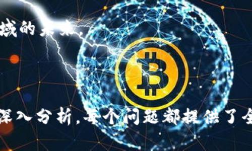 baioti国内官方区块链游戏的现状与发展趋势/baioti
区块链游戏, 官方游戏, 国内游戏市场, 数字资产/guanjianci

## 内容主体大纲

### 一、引言
- 什么是区块链游戏
- 区块链在游戏中的应用背景

### 二、国内区块链游戏的现状
- 政策审批与市场现状
- 已上线的官方区块链游戏案例

### 三、区块链游戏的优势
- 资产安全性
- 玩家收益模式
- 游戏内容的可追溯性

### 四、区块链游戏所面临的挑战
- 监管政策的不确定性
- 用户接受度的问题
- 技术壁垒与开发成本

### 五、国内官方区块链游戏的发展趋势
- 市场潜力与未来展望
- 可能的技术创新

### 六、总结
- 区块链游戏对传统游戏的影响
- 未来可能的发展方向

### 七、相关问题探讨
#### 1. 区块链游戏与传统游戏的区别在哪？
#### 2. 由于政策法规，区块链游戏的上线过程复杂性如何体现？
#### 3. 玩家如何在区块链游戏中获得收益？
#### 4. 国内区块链游戏最成功的案例有哪些？
#### 5. 区块链技术给游戏行业带来了哪些新的机遇？
#### 6. 未来区块链游戏的发展方向和趋势预测

## 一、引言
近年来，随着数字货币和区块链技术的发展，区块链游戏作为新兴的游戏类别逐渐兴起。区块链通过去中心化的方式，给游戏引入了全新的资产管理模式，玩家不再只是游戏的消费者，而是可以在游戏中拥有自己的数字资产。本文将对国内官方区块链游戏的现状与发展趋势进行深入探讨。

## 二、国内区块链游戏的现状
在中国，区块链技术仍处于监管与发展的双重压力之下，但已有不少公司尝试推出区块链游戏。这些游戏大多获得了相关部门的审批，成为了“官方”游戏。尽管市场起步较晚，但在合规化的引导下，已有部分区块链游戏成功上线，吸引了大量玩家。

## 三、区块链游戏的优势
区块链游戏最大的优势在于确保玩家的数字资产安全及可追溯性。通过区块链技术，每一个在游戏中产生的物品、资产均可在链上进行记录，有助于防止伪造和盗取。此外，很多区块链游戏采用“Play-to-Earn”模式，让玩家在享受游戏的同时，也能从中获得实际收益。

## 四、区块链游戏所面临的挑战
然而，区块链游戏在发展中也面临诸多挑战，首先是政策法规的不确定性。各级监管机构对区块链的态度不一，导致游戏审批和上线变得复杂。此外，许多玩家对区块链游戏的接受度仍待提升，这需要时间和教育的过程。

## 五、国内官方区块链游戏的发展趋势
随着政策逐步理顺以及用户观念的变化，国内区块链游戏的市场机会和潜力正逐渐显现。未来，我们可以期待技术不断创新，诸如虚拟现实（VR）等新技术与区块链游戏深度结合。

## 六、总结
区块链游戏作为一种新兴的游戏形态，对传统游戏行业产生了深远的影响。尽管当前面临着诸多挑战，但长远来看，其商业模式和技术创新将为整个行业带来新的机遇。

---

## 七、相关问题探讨

### 1. 区块链游戏与传统游戏的区别在哪？
区块链游戏与传统游戏的最主要区别在于资产的 ownership 和数据的透明度。在传统游戏中，玩家的虚拟资产通常归游戏公司所有，而在区块链游戏中，玩家能够真正拥有自己的资产。

这种资产所有权的改变使得玩家能够更自由地交易和使用这些资产。例如，玩家可以把在游戏中获得的稀有道具出售给其他玩家，或者在不同的游戏中互相使用这些资产。

此外，区块链游戏提供了透明的数据记录，玩家可以随时访问这些数据，以验证游戏中的任何交易。这使得游戏环境更加公平，玩家的利益得到更好的保护。

总结来说，区块链游戏的去中心化特性，使其在资产归属、收益模式及玩家的参与度上都与传统游戏产生了显著差异。

### 2. 由于政策法规，区块链游戏的上线过程复杂性如何体现？
在中国，区块链游戏的上线过程通常受到较大的政策监管，这使得游戏开发者需要经历较为复杂的审批流程。首先，开发者必须确保游戏符合国家相关法律法规，这包括不得涉及虚拟货币的交易以及严格控制游戏内容的合规性。

其次，开发者需要向相关部门提交详细的游戏策划文档和技术方案，涉及的环节包括游戏设计、玩法设定、用户引导等。一旦材料提交后，审批时间通常会较长，甚至可能因为小问题而被多次退回，这延长了游戏上线的周期。

这一过程中，开发者还需时刻关注政策的变化，保持与监管机构的沟通，确保游戏不会因政策变动而面临下架的风险。因此，政策法规的复杂性，无疑对区块链游戏的上线造成了障碍。

### 3. 玩家如何在区块链游戏中获得收益？
在区块链游戏中，玩家的收益模式主要体现在几种形式：游戏内资产的增值、参与游戏内的经济活动以及通过参与社区获得奖励。

首先，玩家可以通过持有稀有虚拟物品、角色等资产来获得收益。当游戏的热度提升时，这些资产的市场价值可能会显著增加，玩家能在适当的时候通过交易获得收益。

其次，许多区块链游戏采用“Play-to-Earn”模式，玩家在进行常规游戏时，会获得游戏内的代币、经验值或者虚拟物品等，这些都可以在特定的市场中窗口交易。

最后，还有社区参与的收益机制，例如，玩家在游戏中积极参与社区活动或开发者举办的活动，可能会获得额外的代币或游戏内奖励。这种多元的收益机制吸引了更多玩家加入到区块链游戏的生态圈中。

### 4. 国内区块链游戏最成功的案例有哪些？
在当前的国内市场中，一些区块链游戏已经取得了显著的成功。其中一个典型的案例是“My Crypto Heroes”，这是一款基于以太坊的区块链游戏，玩家可以培养自己的历史英雄，通过战斗和交易获得收益。

此外，还有“GameFi”类平台如“双链战纪”，这些平台通过结合DeFi（去中心化金融）元素，为玩家提供了更多的收益机会和较低的交易成本。

通过这些成功的案例，我们可以看到区块链技术在提升游戏体验、激励玩家参与方面的潜力，但同时也需要关注这些成功背后的团队努力与研发过程。

### 5. 区块链技术给游戏行业带来了哪些新的机遇？
区块链技术为游戏行业带来了许多新的机遇，首先是在游戏的资产管理上，它能够确保玩家对数字资产的真正拥有权。此外，去中心化的架构使得玩家能够更自由地参与游戏及其经济系统。

其次，通过智能合约，游戏中的交易可以实现自动化和安全化，这降低了交易过程中人为干预和欺诈的风险，增强了玩家的信任。

最后，区块链相关的Token发行（如NFT）使得玩家能够创造和交易独特的资产，带来新的商业机会和开发空间。开发者可以根据玩家的需求进行更有针对性的产品设计，提升用户参与感和满意度。

### 6. 未来区块链游戏的发展方向和趋势预测
未来区块链游戏将朝着更加重视社区与玩家参与的方向发展。随着玩家对于游戏经济模型的理解加深，开发者可能会更加关注游戏内经济平衡及玩家的获利机会。

此外，随着技术的不断进步，虚拟现实（VR）与增强现实（AR）等新技术的应用可能会与区块链游戏结合，使得用户体验更为丰富。

最后，随着相关政策的逐渐明确和市场的稳步推进，更多的传统游戏企业可能会加入到区块链游戏中，推陈出新，共同塑造这一领域的未来。

---

以上内容围绕