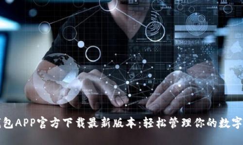 TP钱包APP官方下载最新版本：轻松管理你的数字资产