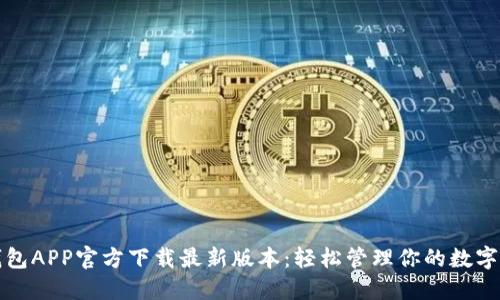 TP钱包APP官方下载最新版本：轻松管理你的数字资产