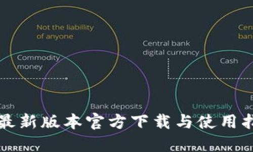 TP最新版本官方下载与使用指南