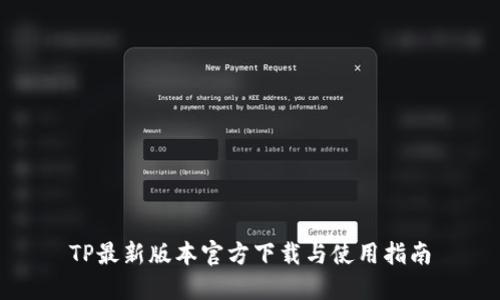 TP最新版本官方下载与使用指南