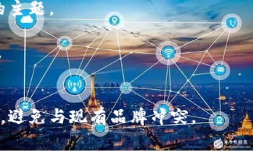区块链游戏项目名称通常需要具备吸引力和相关性，以便更好地吸引玩家的注意并传达项目的核心理念。以下是一些设计和命名的建议：

1. **CryptoPlay**：强调区块链和游戏的结合。
2. **ChainQuest**：表示在区块链世界里进行冒险的主题。
3. **TokenBattle**：突显游戏中的战斗和代币经济。
4. **NFT Arena**：用于专注于NFT元素的游戏项目。
5. **MetaGame**：反映元宇宙背景下的游戏项目。

当然，选择名称时，确保检查相关的商标和域名可用性，避免与现有品牌冲突。