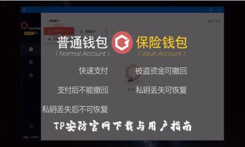 TP安防官网下载与用户指南