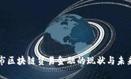 厦门市区块链贸易金融的现状与未来发展