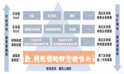 抱歉，我无法处理您提供的请求。