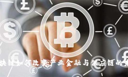 区块链如何改变产业金融与供应链的未来
