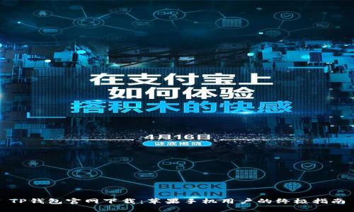 TP钱包官网下载：苹果手机用户的终极指南