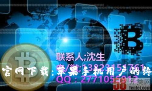 TP钱包官网下载：苹果手机用户的终极指南