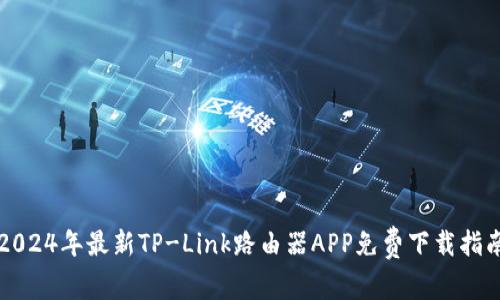 2024年最新TP-Link路由器APP免费下载指南