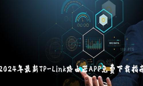 2024年最新TP-Link路由器APP免费下载指南