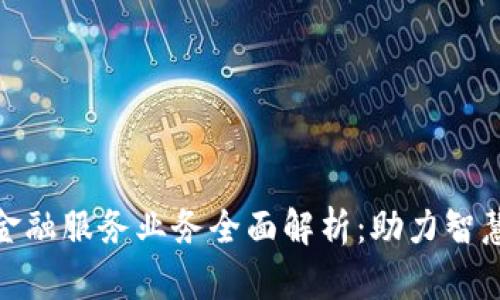建行区块链金融服务业务全面解析：助力智慧金融新时代
