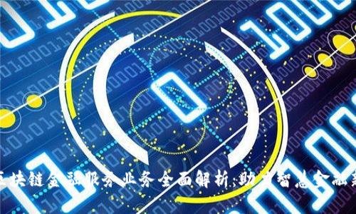 建行区块链金融服务业务全面解析：助力智慧金融新时代