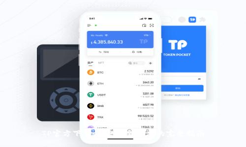 TP官方下载：获取最新版本的完整指南