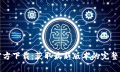 TP官方下载：获取最新版本的完整指南