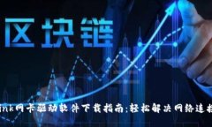 TP-Link网卡驱动软件下载指南：轻松解决网络连接