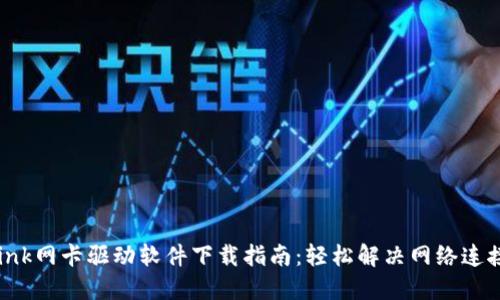 TP-Link网卡驱动软件下载指南：轻松解决网络连接问题