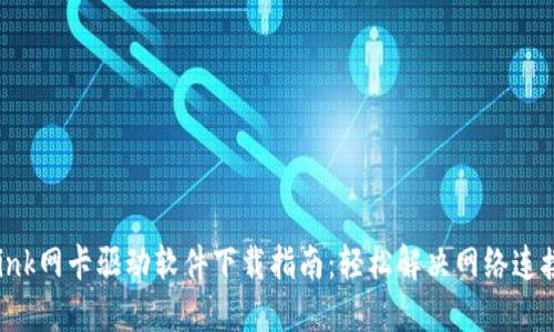 TP-Link网卡驱动软件下载指南：轻松解决网络连接问题