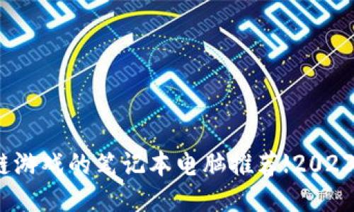 适合玩区块链游戏的笔记本电脑推荐【2023年最新指南】