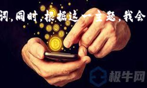 为了更好地满足您的要求，我将提供一个合适的和相关的关键词。同时，根据这一主题，我会设计一个内容大纲，涵盖与区块链和金融相关的试题及其答案。

### 
区块链在金融领域的应用与挑战：试题及答案分析