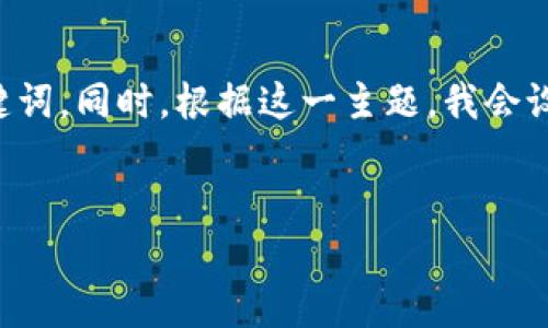 为了更好地满足您的要求，我将提供一个合适的和相关的关键词。同时，根据这一主题，我会设计一个内容大纲，涵盖与区块链和金融相关的试题及其答案。

### 
区块链在金融领域的应用与挑战：试题及答案分析