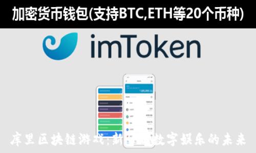   
库里区块链游戏：新一代数字娱乐的未来