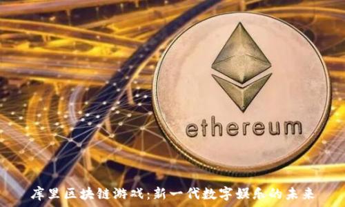   
库里区块链游戏：新一代数字娱乐的未来