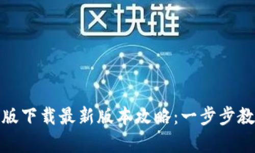 tp钱包官网版下载最新版本攻略：一步步教你轻松获取