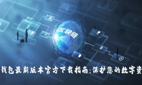 TP钱包最新版本官方下载指南：保护您的数字资产