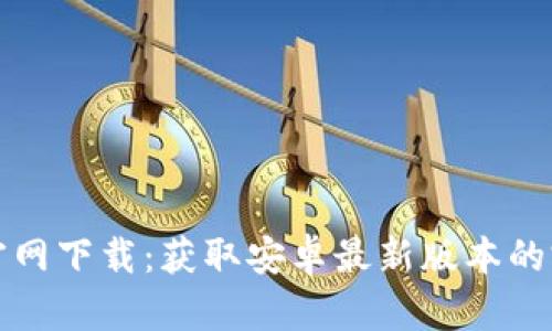 TP钱包官网下载：获取安卓最新版本的完整指南