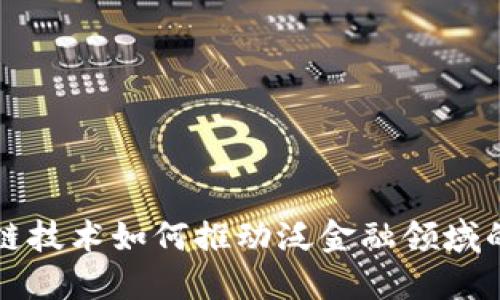 区块链技术如何推动泛金融领域的发展