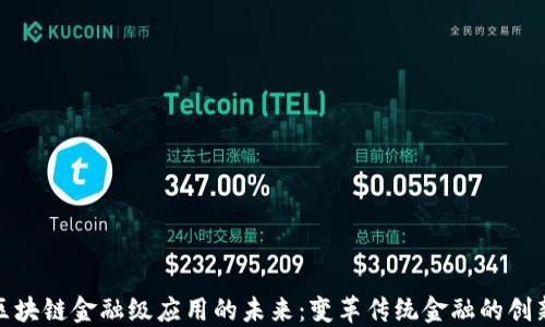 
探索区块链金融级应用的未来：变革传统金融的创新之路