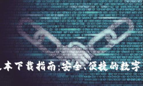 TP钱包最新版本下载指南：安全、便捷的数字货币管理选择