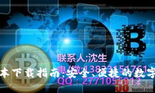 TP钱包最新版本下载指南：安全、便捷的数字货币管理选择