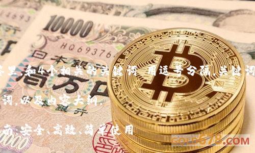 思考一个且的，放进标签里，和4个相关的关键词 用逗号分隔，关键词放进标签里，标签内。  

以下是您所需的及关键词，以及内容大纲。

TP钱包最新版本下载指南：安全、高效、简单使用