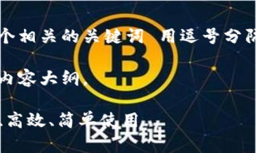 思考一个且的，放进标签里，和4个相关的关键词 用逗号分隔，关键词放进标签里，标签内。  

以下是您所需的及关键词，以及内容大纲。

TP钱包最新版本下载指南：安全、高效、简单使用