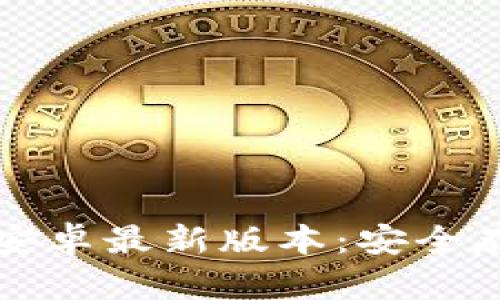 TP钱包官网下载安卓最新版本：安全存储你的数字资产